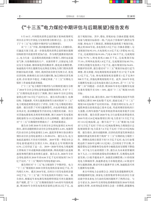 《“十三五”电力煤控中期评估与后期展望》报告发布