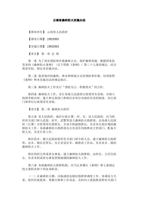 云南省森林防火实施办法