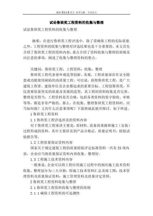 试论鲁班奖工程资料的收集与整理