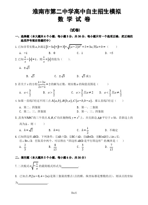 淮南市第二中学高中自主招生模拟数学试题