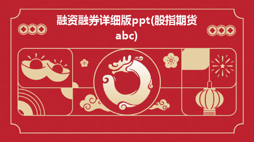 融资融券详细版PPT(股指期货ABC)