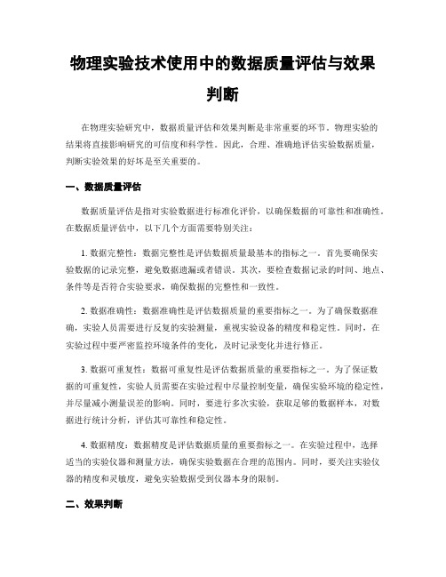 物理实验技术使用中的数据质量评估与效果判断