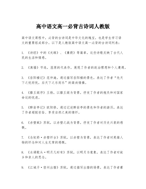 高中语文高一必背古诗词人教版