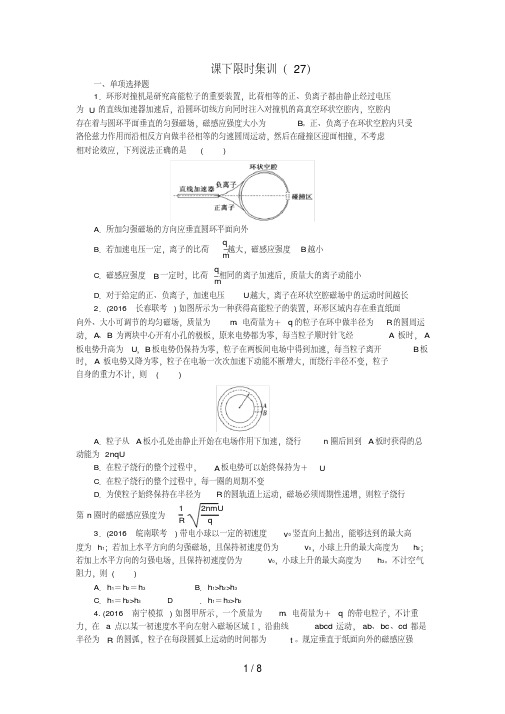 (新课标)高考物理一轮复习课下限时集训(二十七)