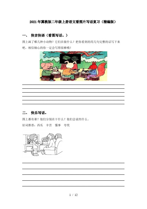 2021年冀教版二年级上册语文看图片写话复习(精编版)