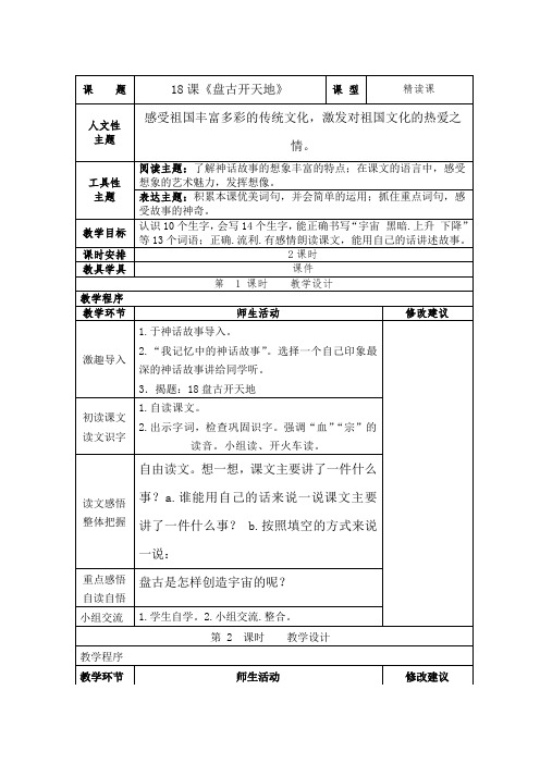 人教版语文三年级上册 盘古开天地 教案