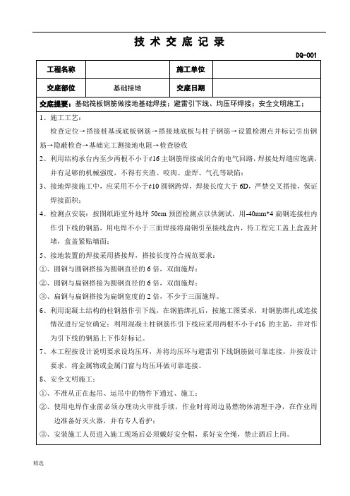 完整版基础接地焊接技术交底.doc