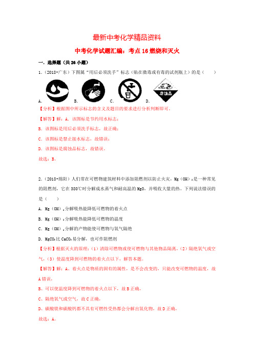 最新中考化学试题汇编考点16燃烧和灭火含解析