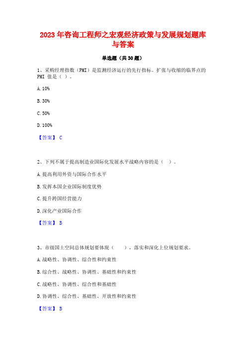 2023年咨询工程师之宏观经济政策与发展规划题库与答案