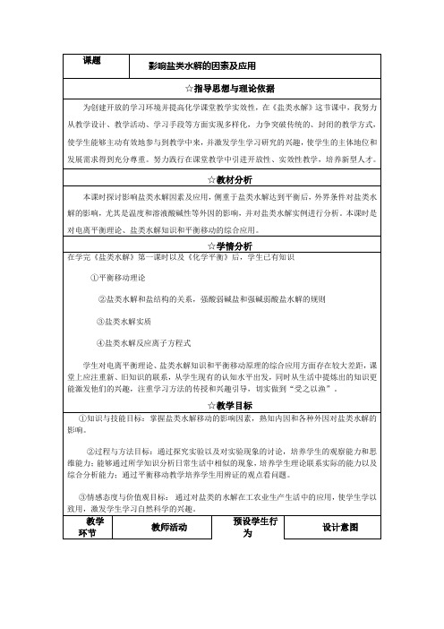 沪科版高中化学高一下册-7.3盐溶液的酸碱性-盐类的水解的因素与应用 教案设计