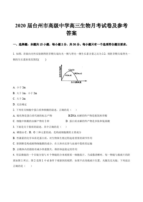 2020届台州市高级中学高三生物月考试卷及参考答案