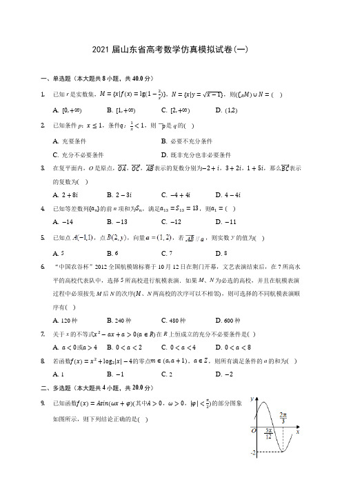 2021届山东省高考数学仿真模拟试卷(一)(含答案解析)