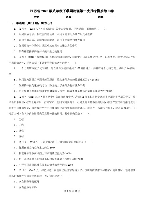 江苏省2020版八年级下学期物理第一次月考模拟卷D卷