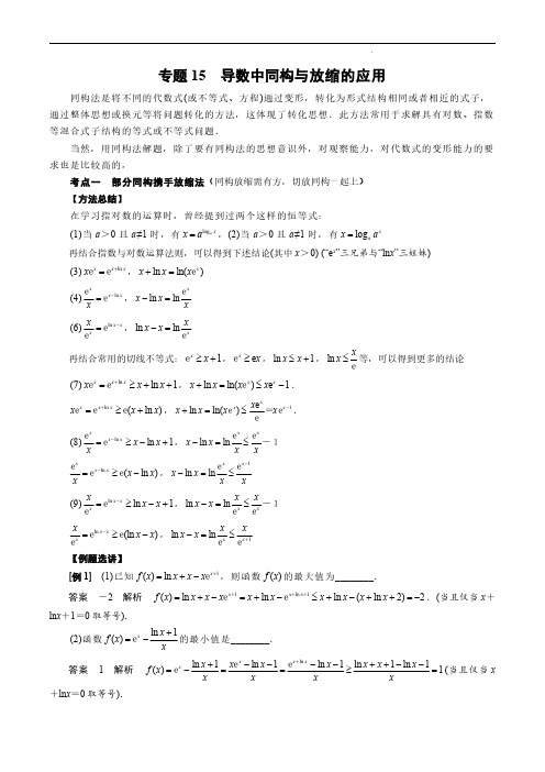 高考数学导数专题专讲 专题15 导数中同构与放缩的应用(含答案)