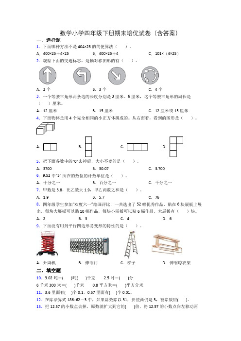 数学小学四年级下册期末培优试卷(含答案)