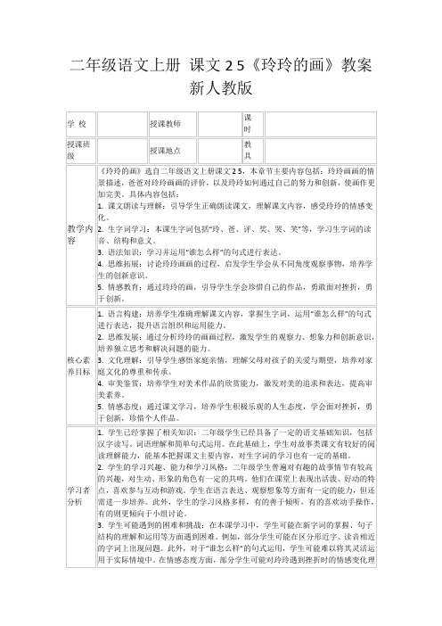 二年级语文上册课文25《玲玲的画》教案新人教版