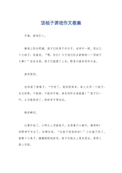 顶桔子游戏作文教案