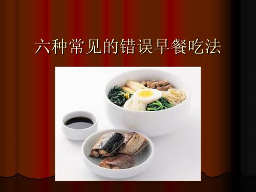 六种常见的错误早餐