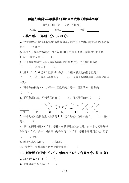 部编人教版四年级数学(下册)期中试卷(附参考答案)