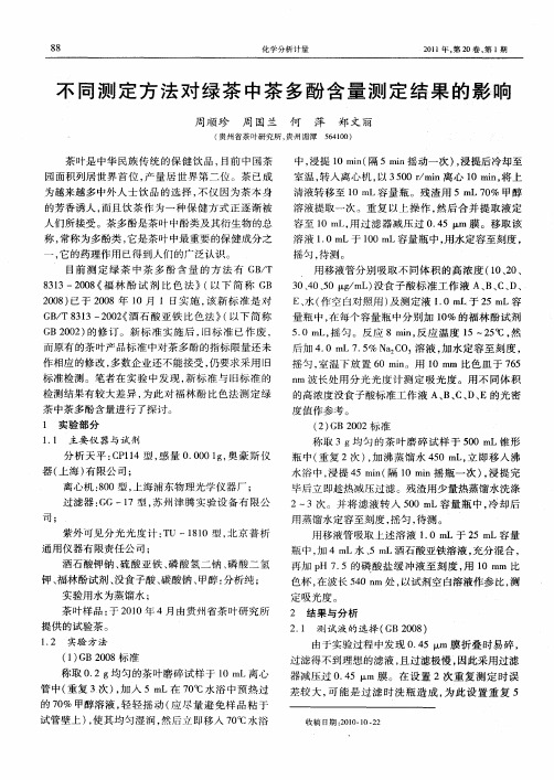 不同测定方法对绿茶中茶多酚含量测定结果的影响