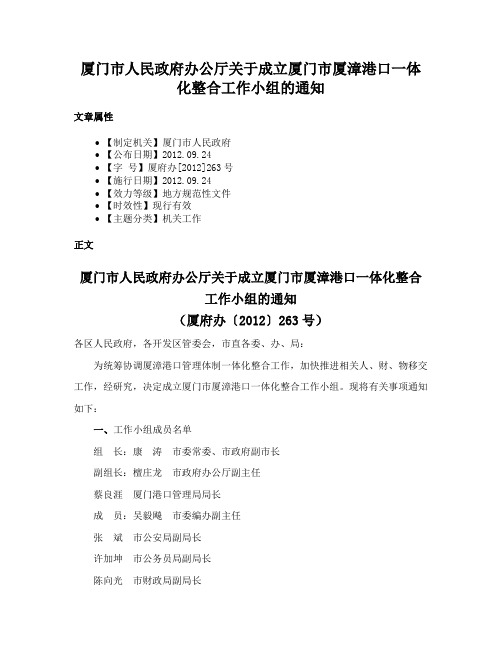 厦门市人民政府办公厅关于成立厦门市厦漳港口一体化整合工作小组的通知