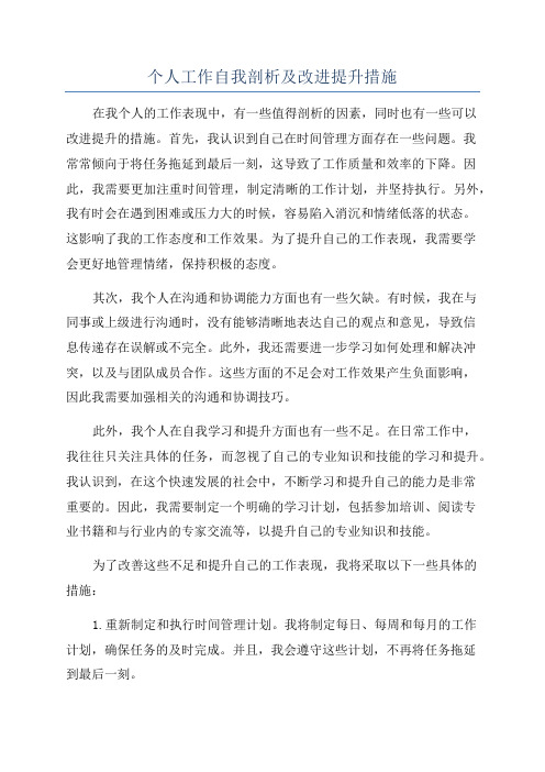 个人工作自我剖析及改进提升措施