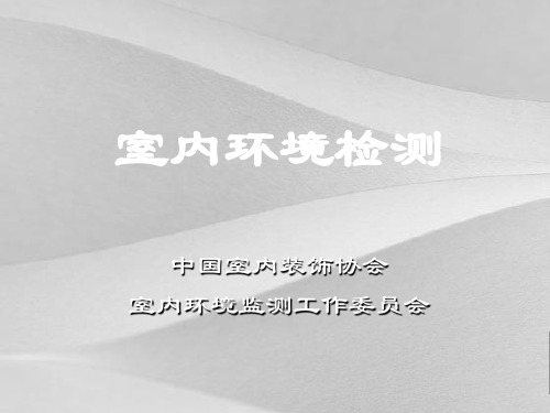 室内环境检测标准与室内空气污染物检测手册