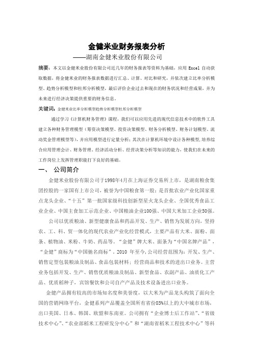 金健米业财务报表分析