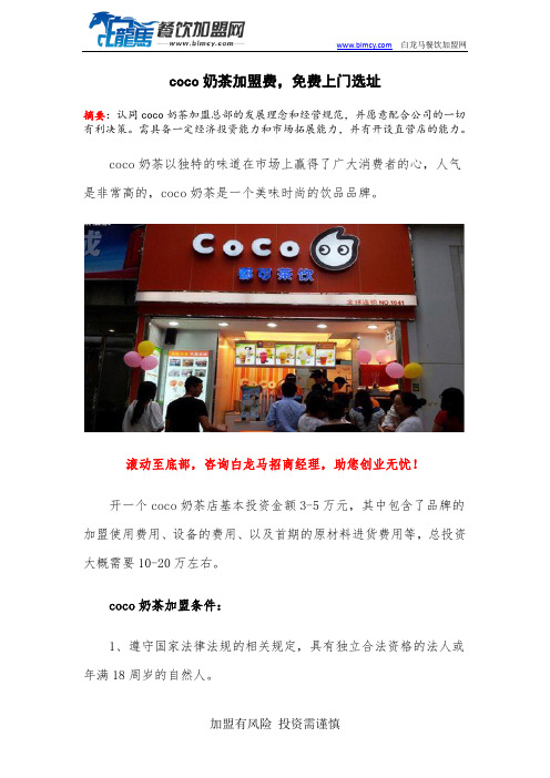 coco奶茶加盟费,免费上门选址