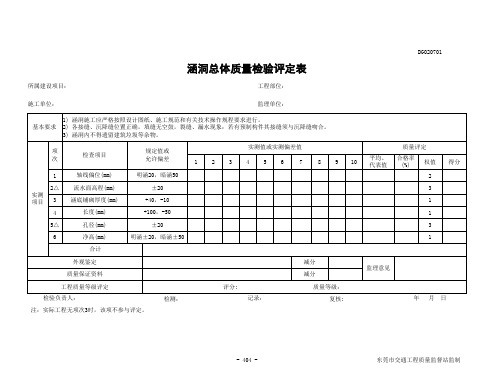 涵洞总体质量检验评定表DG020701
