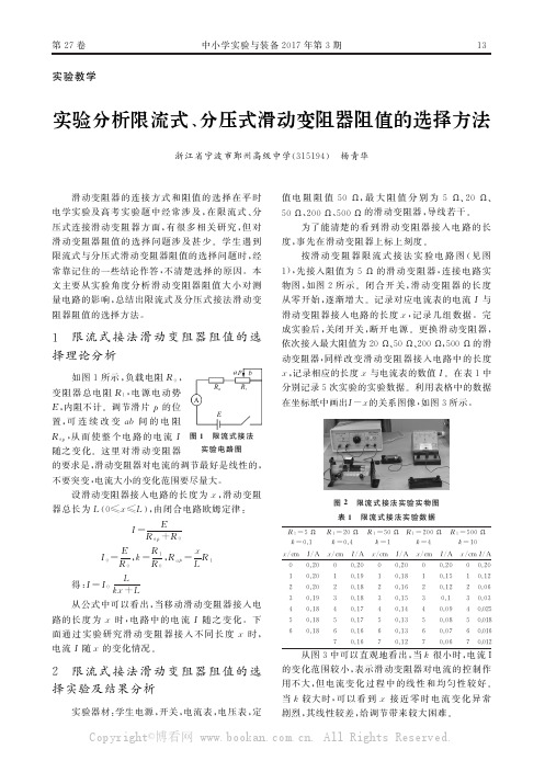 实验分析限流式、分压式滑动变阻器阻值的选择方法