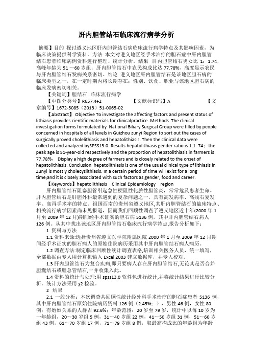 肝内胆管结石临床流行病学分析