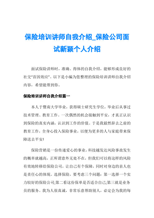 保险培训讲师自我介绍_保险公司面试新颖个人介绍