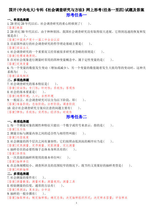 国开(中央电大)专科《社会调查研究与方法》网上形考(任务一至四)试题及答案