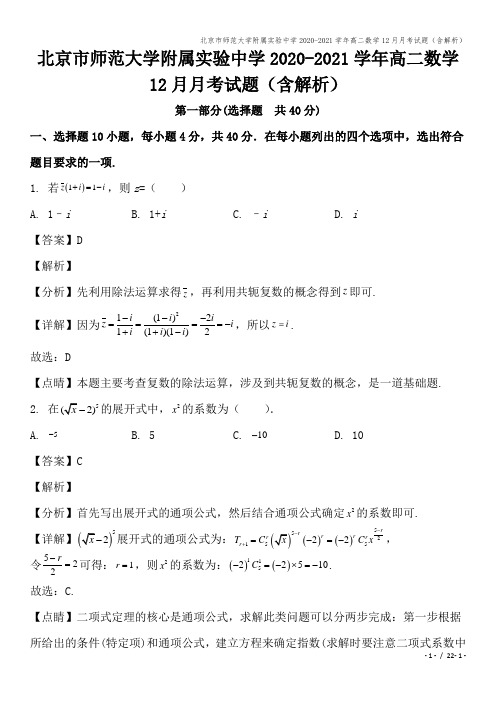 北京市师范大学附属实验中学2020-2021学年高二数学12月月考试题(含解析)