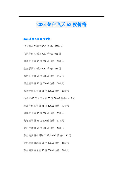 2023茅台飞天53度价格