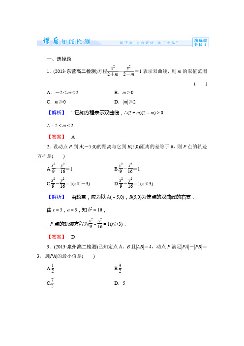 人教新课标版数学高二B版选修2-1课时作业  双曲线的标准方程