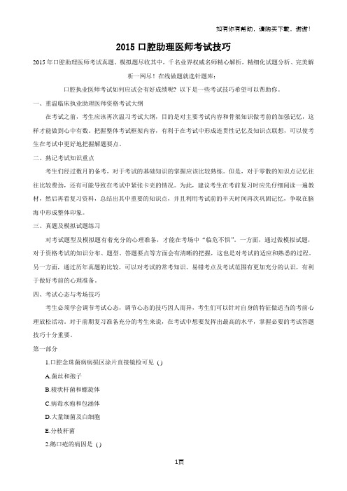 口腔助理医师考试技巧