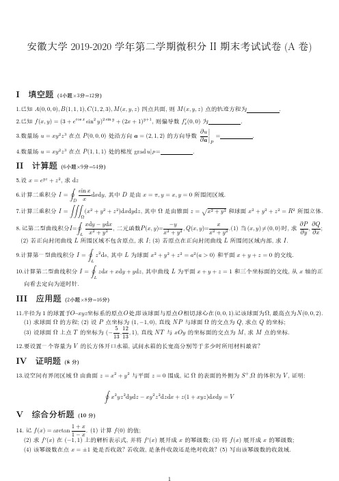 安徽大学2019-2020学年第二学期微积分II考试期末试卷(A卷)