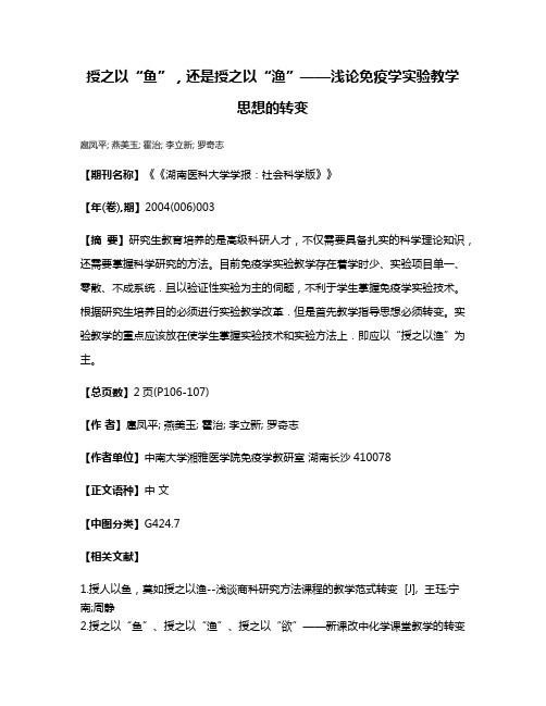 授之以“鱼”，还是授之以“渔”——浅论免疫学实验教学思想的转变