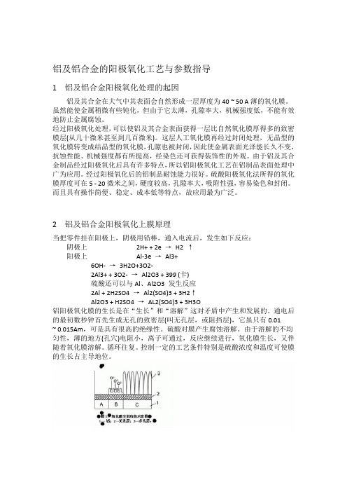 1铝合金阳极氧化工艺及参数理论指导