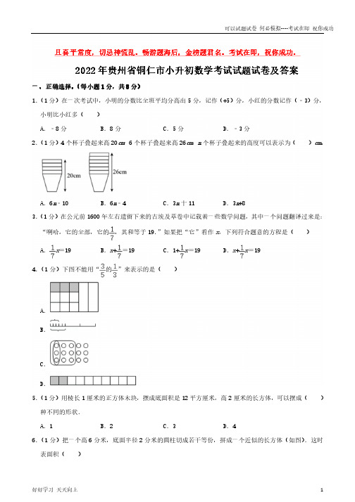 2022年贵州省铜仁市小升初数学考试试题试卷及答案-完整版