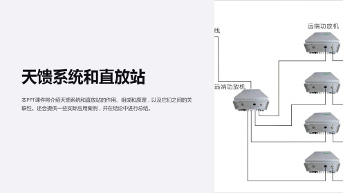 《天馈系统和直放站》课件