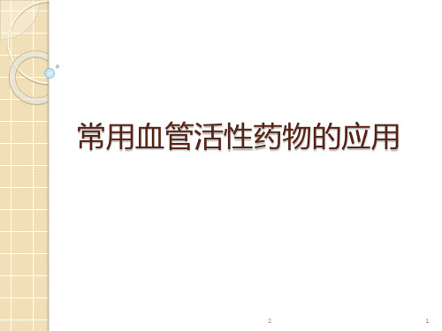 常用血管活性药物的应用PPT参考幻灯片