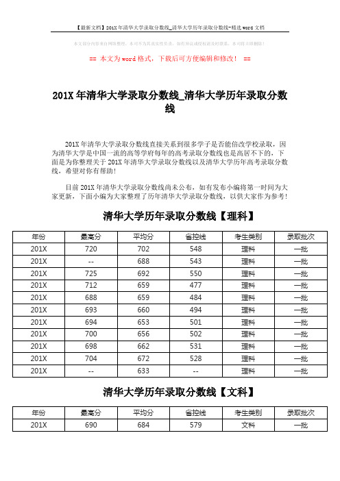 【最新文档】201X年清华大学录取分数线_清华大学历年录取分数线-精选word文档 (4页)