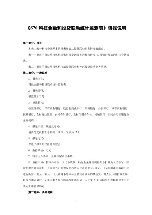 《S70科技金融和投贷联动统计监测表》填报说明 1209