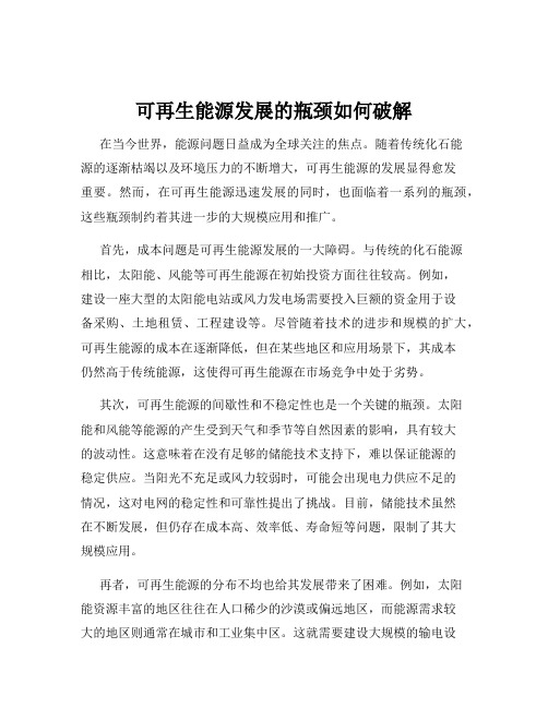 可再生能源发展的瓶颈如何破解