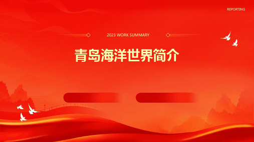 青岛海洋世界简介课件
