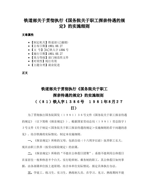 铁道部关于贯彻执行《国务院关于职工探亲待遇的规定》的实施细则