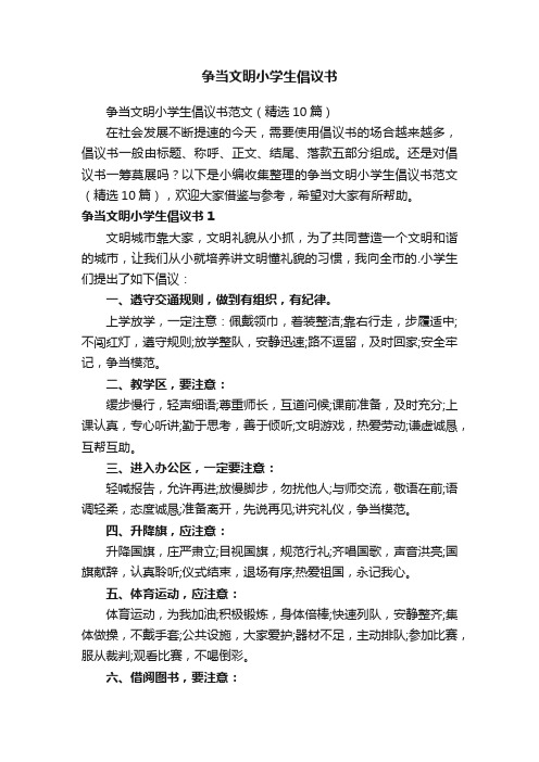 争当文明小学生倡议书范文（精选10篇）